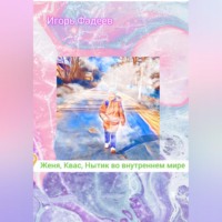 Игорь Алексеевич Фадеев. Женя, Квас, Нытик во внутреннем мире