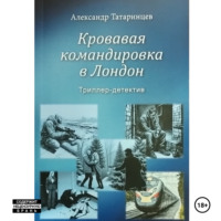 Александр Станиславович Татаринцев. Кровавая командировка в Лондон