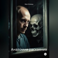 Макс Блэквуд. Анатомия раскаяния