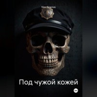 Макс Блэквуд. Под чужой кожей