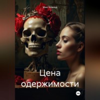 Макс Блэквуд. Цена одержимости