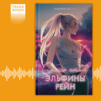Карина Вальц. Семь снов Эльфины Рейн