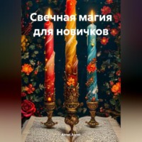 Annet Annet. Свечная магия для новичков