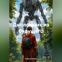 . Дипломник из будущего
