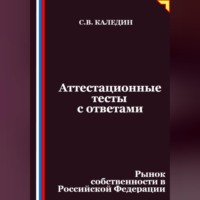 . Аттестационные тесты с ответами. Рынок собственности в Российской Федерации
