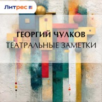 . Театральные заметки