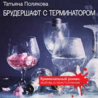 Татьяна Полякова. Брудершафт с терминатором