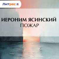 . Пожар