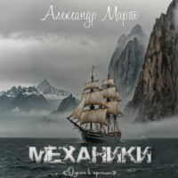 . Механики. Дорога в прошлое