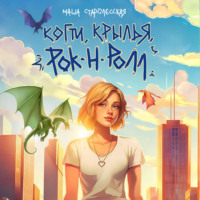 Маша Старолесская. Когти, крылья, рок-н-ролл