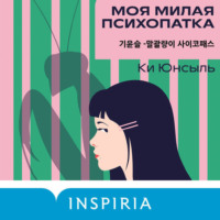 Ки Юнсыль. Моя милая психопатка