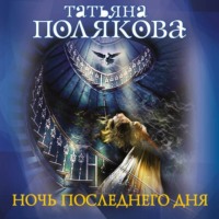 Татьяна Полякова. Ночь последнего дня