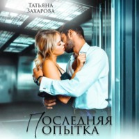 Татьяна Захарова. Последняя попытка
