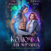 Адриана Дари. Колючка для мерзавца, или сводные в академии драконов