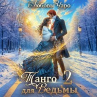 Любовь Чаро. Танго для ведьмы. Вторая часть