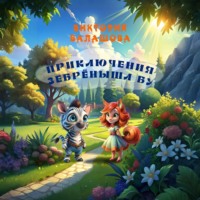 Виктория Балашова. Приключения зебрёныша Бу