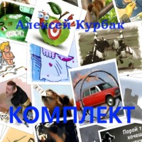 Алексей Михайлович Курбак. Комплект