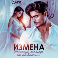 Дари Дэй. Измена. Тайный малыш от предателя