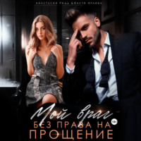 . Мой враг. Без права на прощение