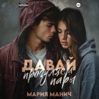 Мария Манич. Давай прогуляем пары