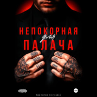 . Непокорная для палача