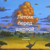 Ольга Викторовна Ашмарова. Летом перед школой