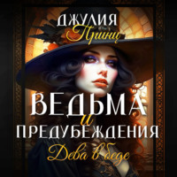 Джулия Принц. Ведьма и предубеждения. Дева в беде