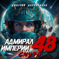 Дмитрий Коровников. Адмирал Империи – 48