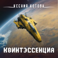 Ксения Котова. Квинтэссенция