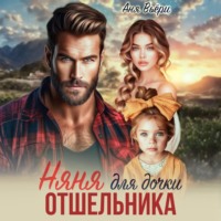 . Няня для дочки отшельника