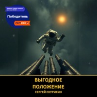 Сергей Леонидович Скурихин. Выгодное положение