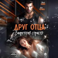 . Друг отца. Запретная страсть