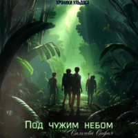 София Павловна Сильчева. Под чужим небом