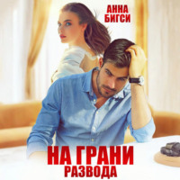 Анна Бигси. На грани развода