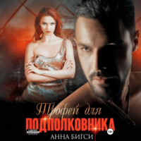 Анна Бигси. Трофей для подполковника