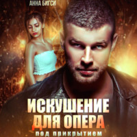 Анна Бигси. Искушение для опера под прикрытием