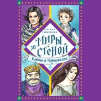 Оксана Смирнова. Корона и Чертополох