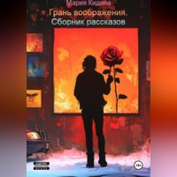 Мария Кидина. Грань воображения. Сборник рассказов