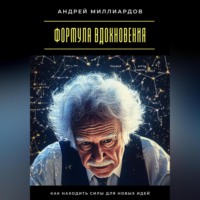 Андрей Миллиардов. Формула вдохновения. Как находить силы для новых идей