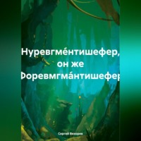 Сергей Вихорев. Нуревгме́нтишефер, он же Форевмгма́нтишефер