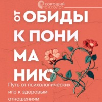 Ольга Пирог. От обиды к пониманию. Путь от психологических игр к здоровым отношениям