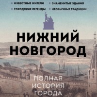 Юлия Гуцол. Нижний Новгород. Полная история города