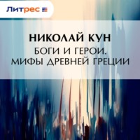 . Боги и герои. Мифы Древней Греции