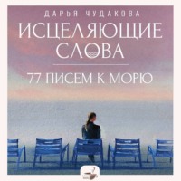 Дарья Чудакова. Исцеляющие слова. 77 писем к морю