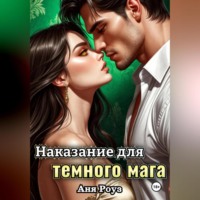 Аня Роуз. Наказание для темного мага