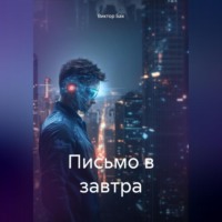Виктор Бах. Письмо в завтра