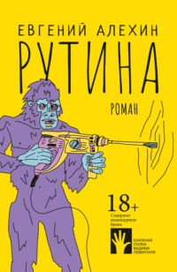 Евгений Алехин. Рутина