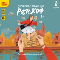 . Почтовая станция Ратсхоф. Лабиринт мертвеца