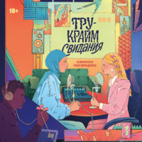 Камилла Магамедова. Тру-крайм свидания