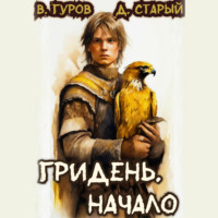 Валерий Гуров. Гридень. Начало